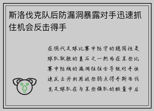 斯洛伐克队后防漏洞暴露对手迅速抓住机会反击得手