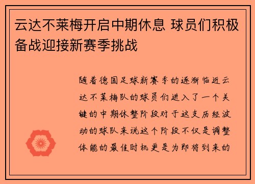 云达不莱梅开启中期休息 球员们积极备战迎接新赛季挑战