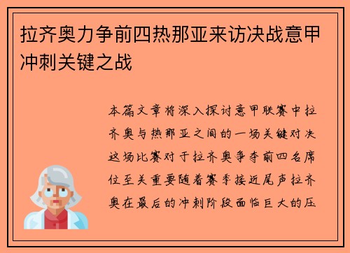 拉齐奥力争前四热那亚来访决战意甲冲刺关键之战