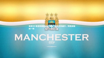 南宫28-斯洛特揭露战术趋势，长传冲吊盛行，阿森纳独树一帜