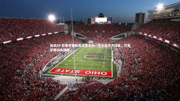 南宫28-巴塞罗那队青训营发现一名年轻天才球员，巴塞罗那训练视频