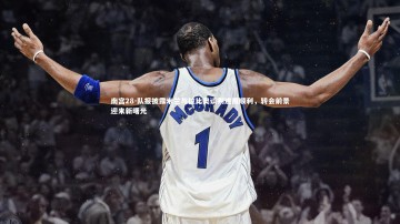 南宫28-队报披露米兰与拉比奥谈判进展顺利，转会前景迎来新曙光