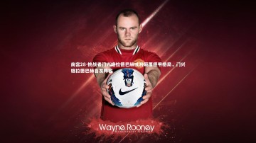 南宫28-挑战者门兴格拉德巴赫或将颠覆德甲格局，门兴格拉德巴赫首发阵容