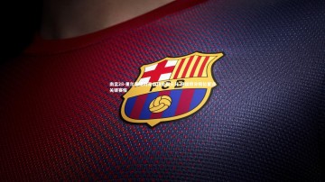 南宫28-里尔客场力克南特全取三分 稳固积分榜位置迎关键赛程