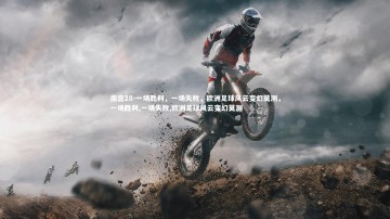 南宫28-一场胜利，一场失败，欧洲足球风云变幻莫测，一场胜利,一场失败,欧洲足球风云变幻莫测