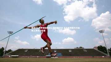 南宫28-西甲保级鏖战上演关键对决 瓦拉多利德与卡迪斯上演实力较量