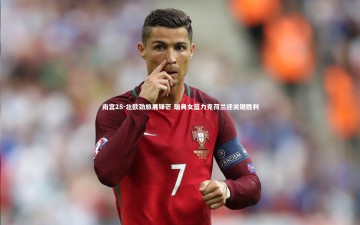 南宫28-北欧劲旅展锋芒 瑞典女篮力克荷兰迎关键胜利