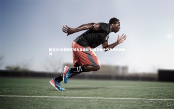 南宫28-利物浦客场力克强敌 欧冠资格争夺再添关键砝码