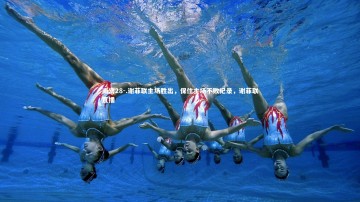 南宫28-.谢菲联主场胜出，保住主场不败纪录，谢菲联直播