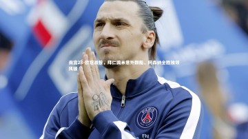 南宫28-欧冠战报，拜仁国米意外翻船，阿森纳全胜独领风骚