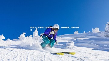 南宫28-法甲豪门马赛遭遇两连败，危机重重，法甲马赛系