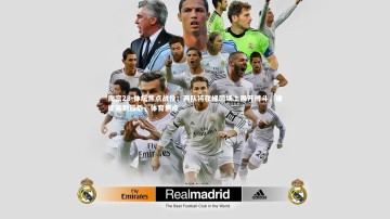 南宫28-体坛焦点战役：两队将在绿茵场上展开搏斗，谁能笑到最后，体育焦点