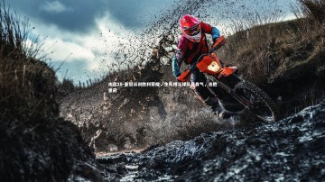 南宫28-皇冠诉说胜利荣耀，生死搏斗球队显骨气，连胜皇冠