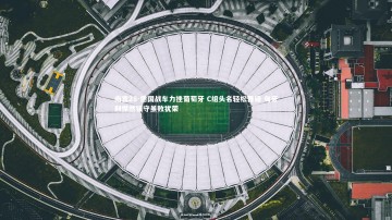 南宫28-德国战车力挫葡萄牙 C组头名轻松晋级 匈牙利悍然镇守虽败犹荣