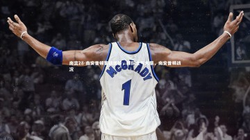 南宫28-南安普顿客战逆转，球队士气大振，南安普顿战况