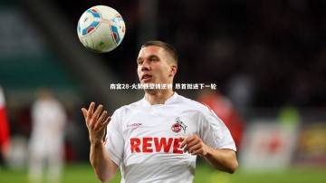 南宫28-火箭铁壁铸逆转 昂首挺进下一轮