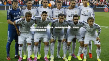 南宫28-拉齐奥大胜热那亚，继续保持欧战希望，拉齐奥对热那亚视频直播