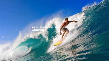 南宫28-CBA新赛季开启，各队激烈拼搏争夺胜利，cba新赛季开赛