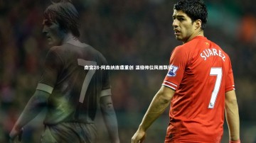 南宫28-阿森纳连遭重创 温格帅位风雨飘摇