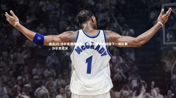 南宫28-沙尔克遭遇连败，需要调整状态迎接下一场比赛，沙尔克近况