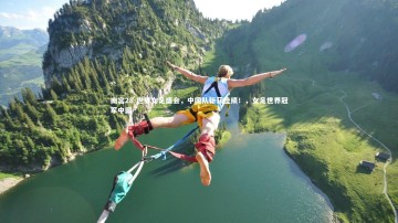 南宫28-世界女足盛会，中国队斩获佳绩！，女足世界冠军中国