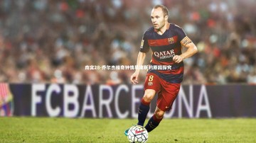 南宫28-乔尔杰维奇钟情易建联的原因探究