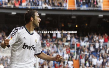 南宫28-热刺中场埃里克森表现突出，助攻率居英超第一