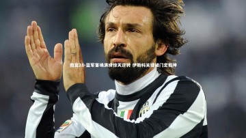 南宫28-蓝军客场演绎惊天逆转 伊斯科关键破门定乾坤