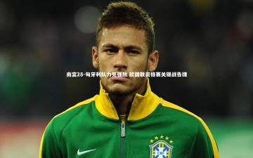 南宫28-匈牙利队力克强敌 欧国联资格赛关键战告捷