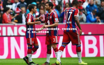 南宫28-伯纳乌TIFO展示震撼形象，巴斯克斯深情告白，我的心依然在那里