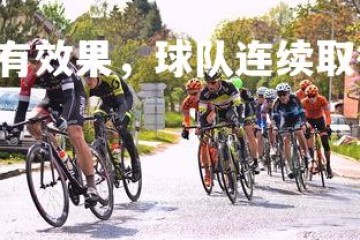 南宫28-战术调整有效果，球队连续取得胜利，球员战术意识