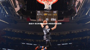 南宫28-法兰克福客场折戟 争冠征途阴云密布