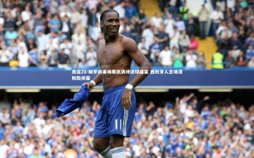 南宫28-赫罗纳客场奏凯演绎进球盛宴 西班牙人主场溃败陷阴霾