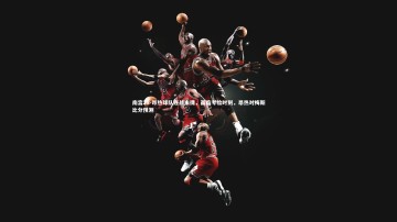 南宫28-昂热球队连战未捷，面临考验时刻，昂热对梅斯比分预测