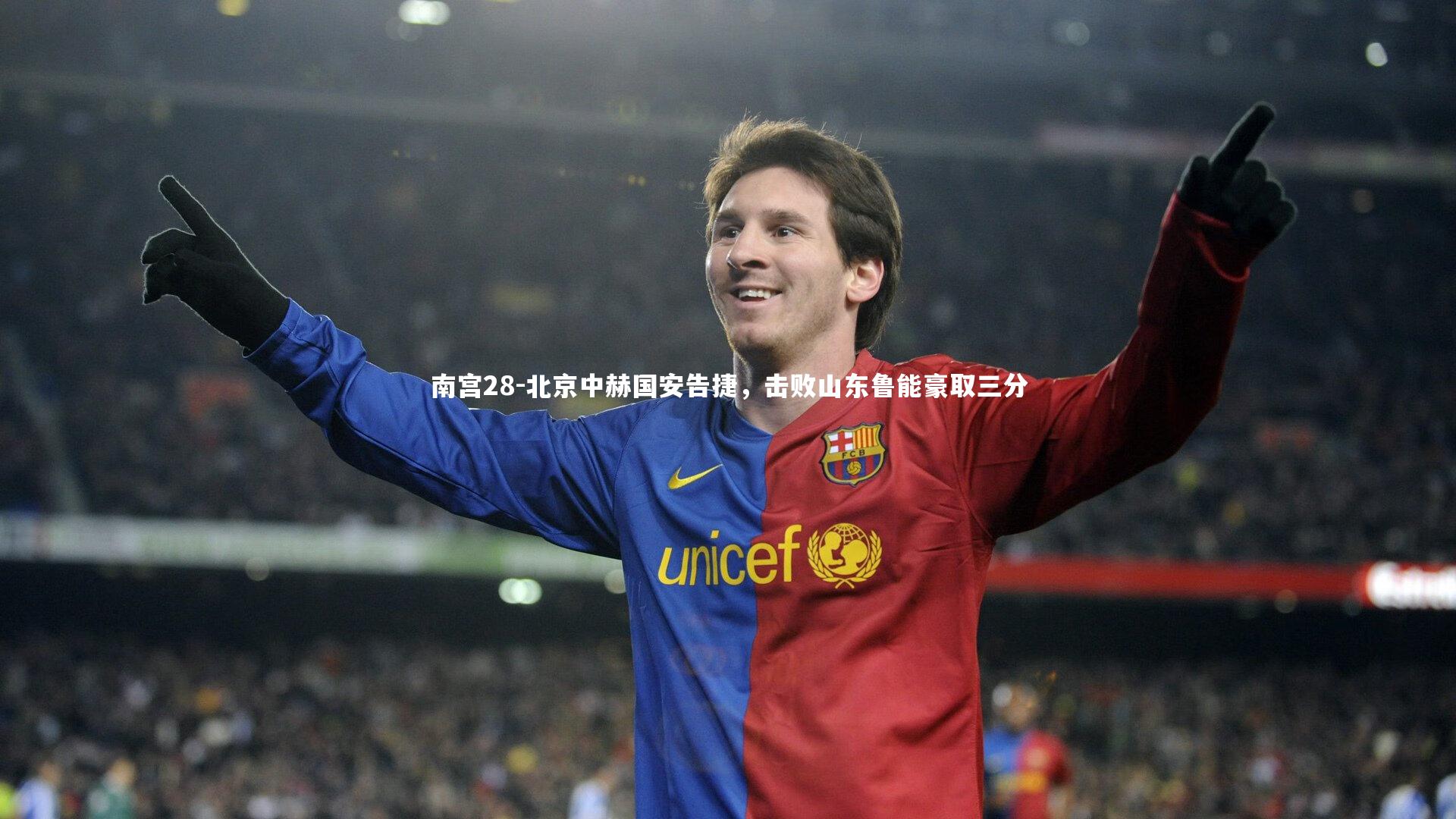 北京中赫国安告捷，击败山东鲁能豪取三分