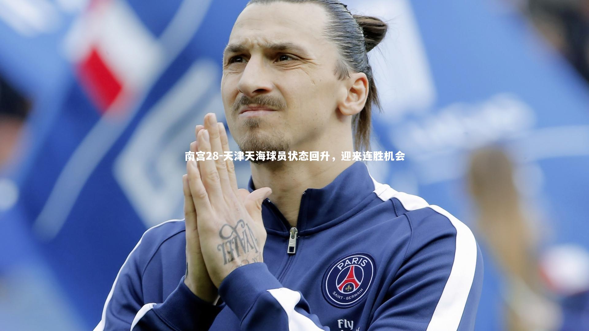 天津天海球员状态回升,迎来连胜机会