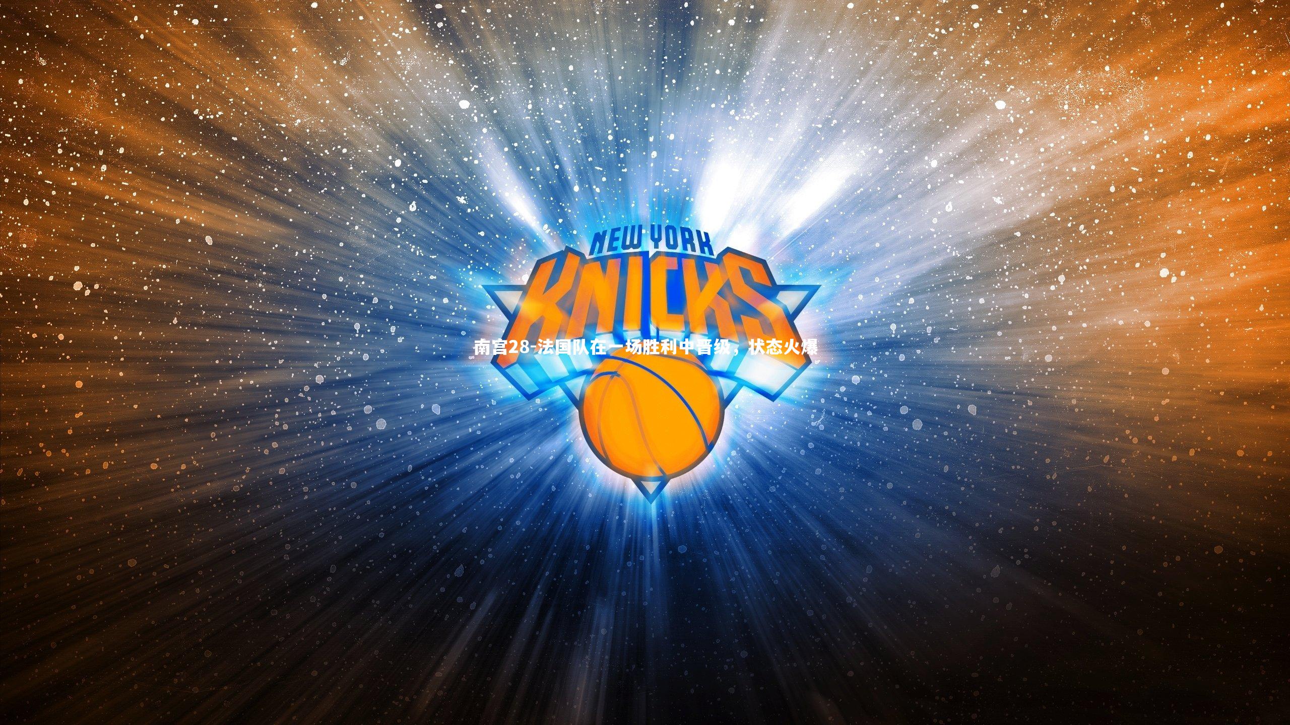 法国队在一场胜利中晋级，状态火爆