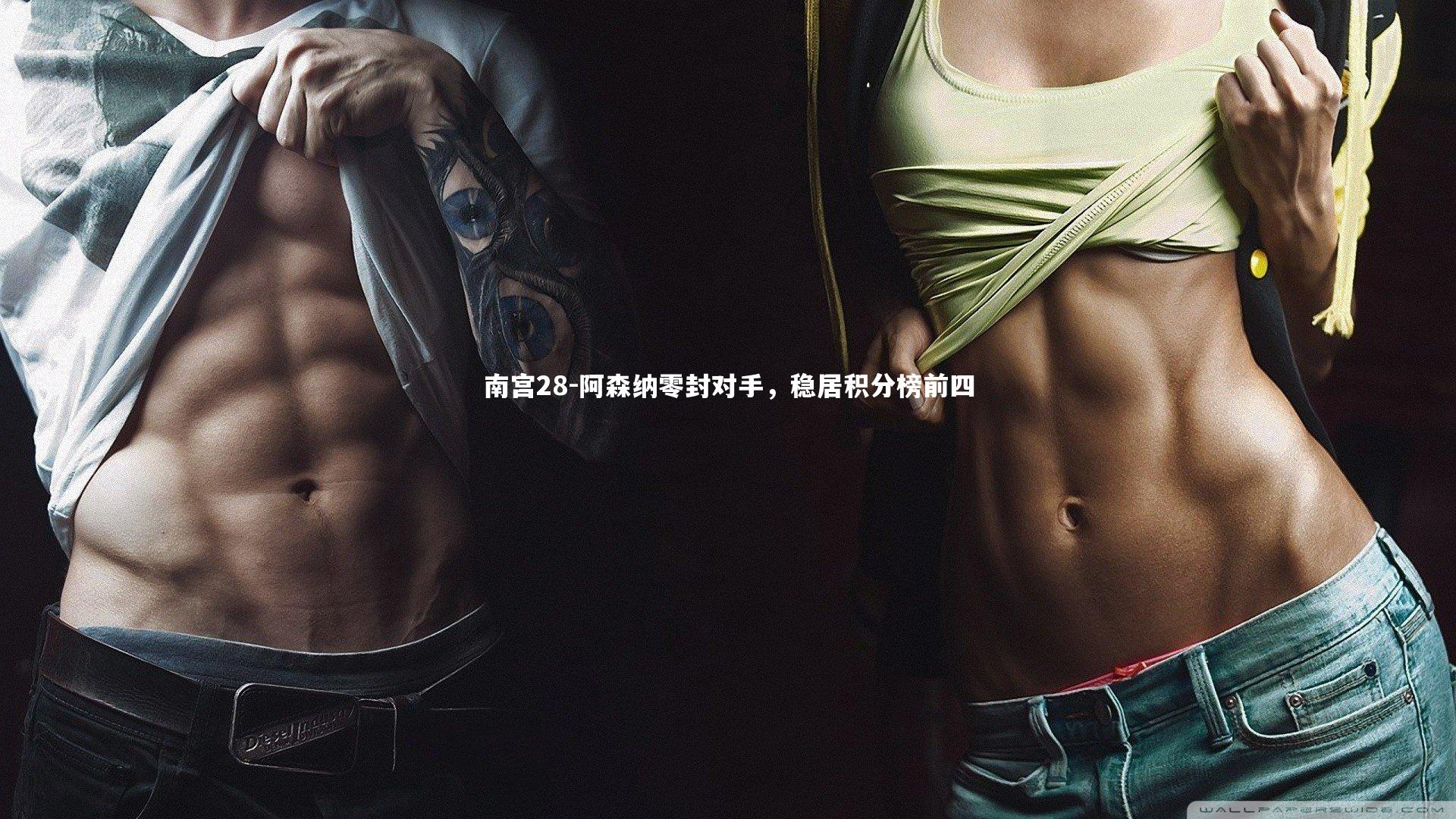 阿森纳零封对手，稳居积分榜前四