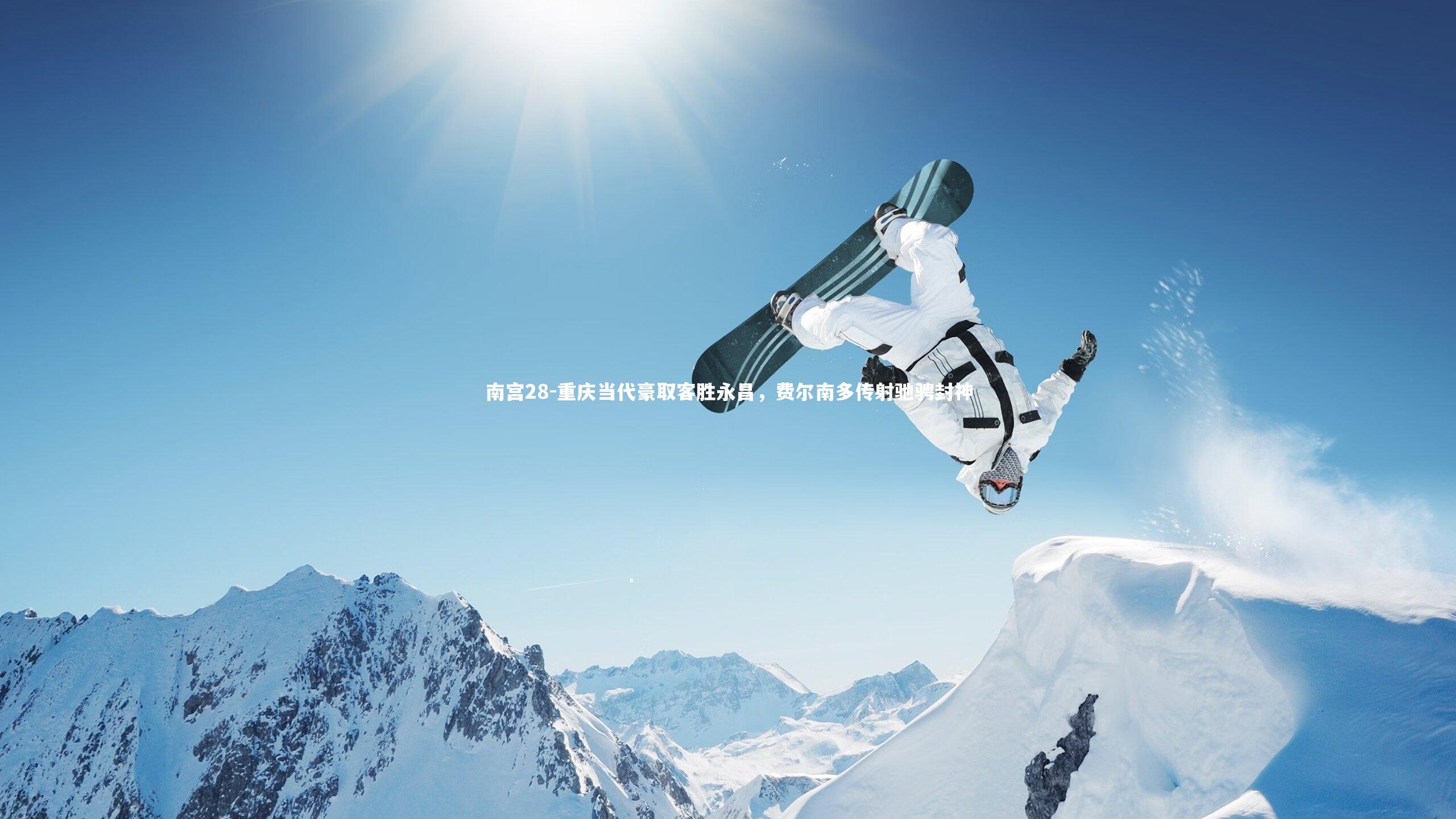 重庆当代豪取客胜永昌，费尔南多传射驰骋封神