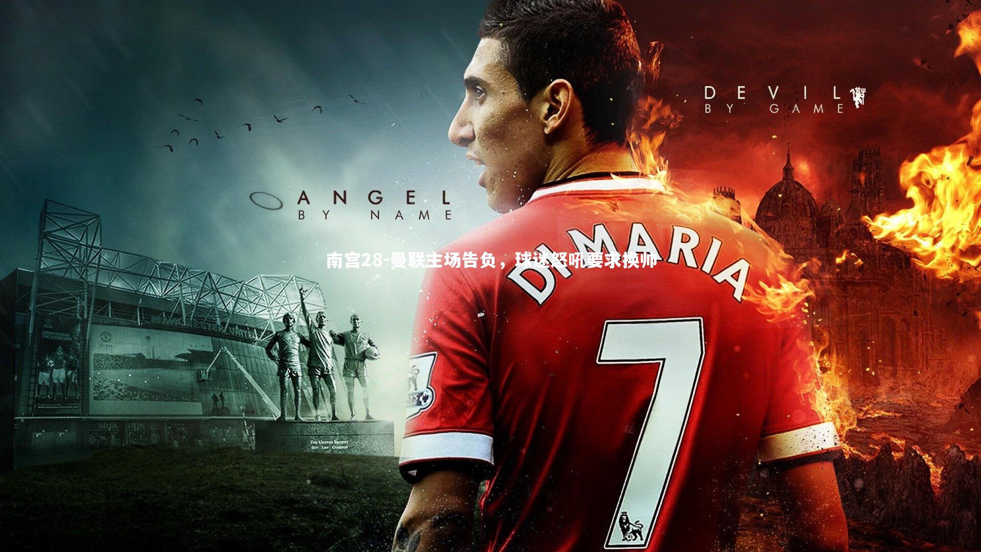 南宫28-曼联主场告负，球迷怒吼要求换帅