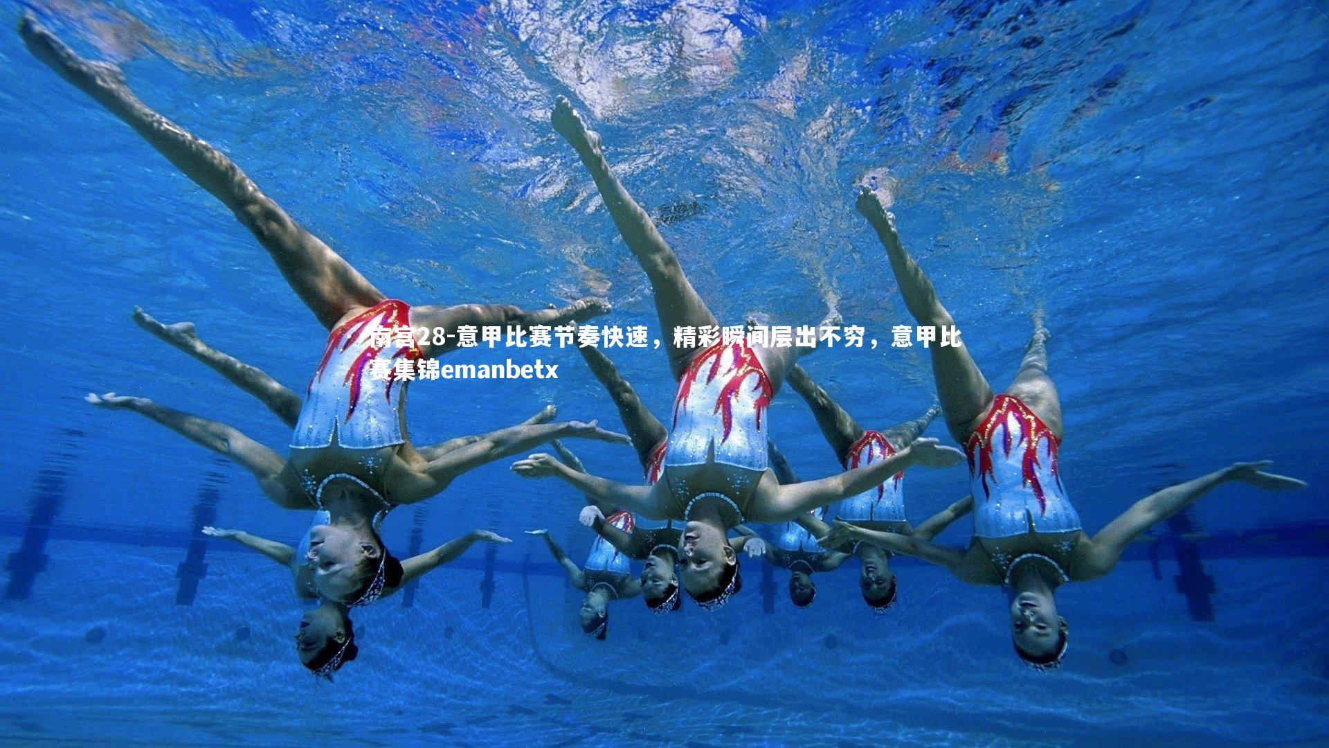 意甲比赛节奏快速,精彩瞬间层出不穷,意甲比赛集锦emanbetx