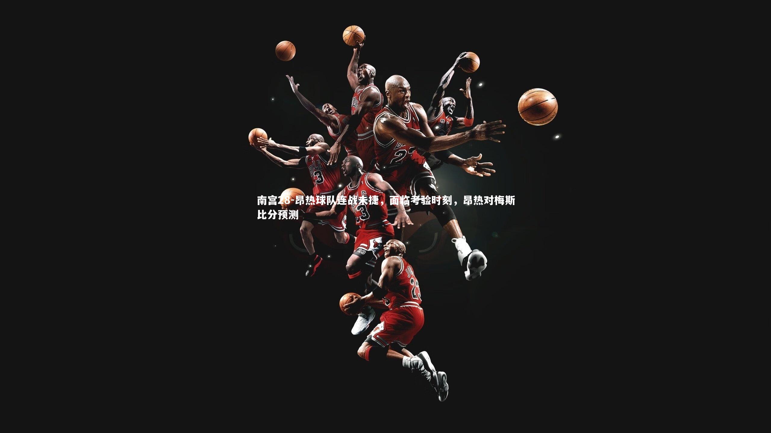 昂热球队连战未捷,面临考验时刻,昂热对梅斯比分预测