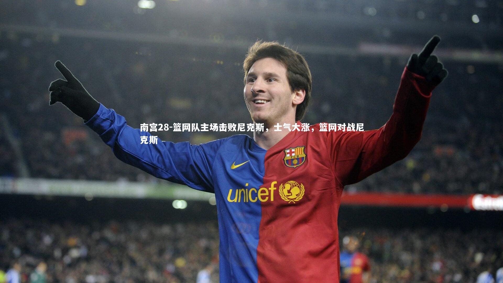 篮网队主场击败尼克斯，士气大涨，篮网对战尼克斯