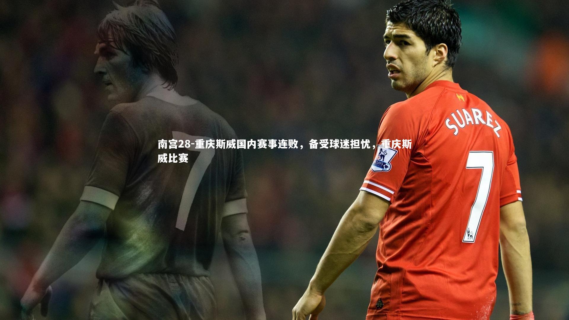 重庆斯威国内赛事连败,备受球迷担忧,重庆斯威比赛