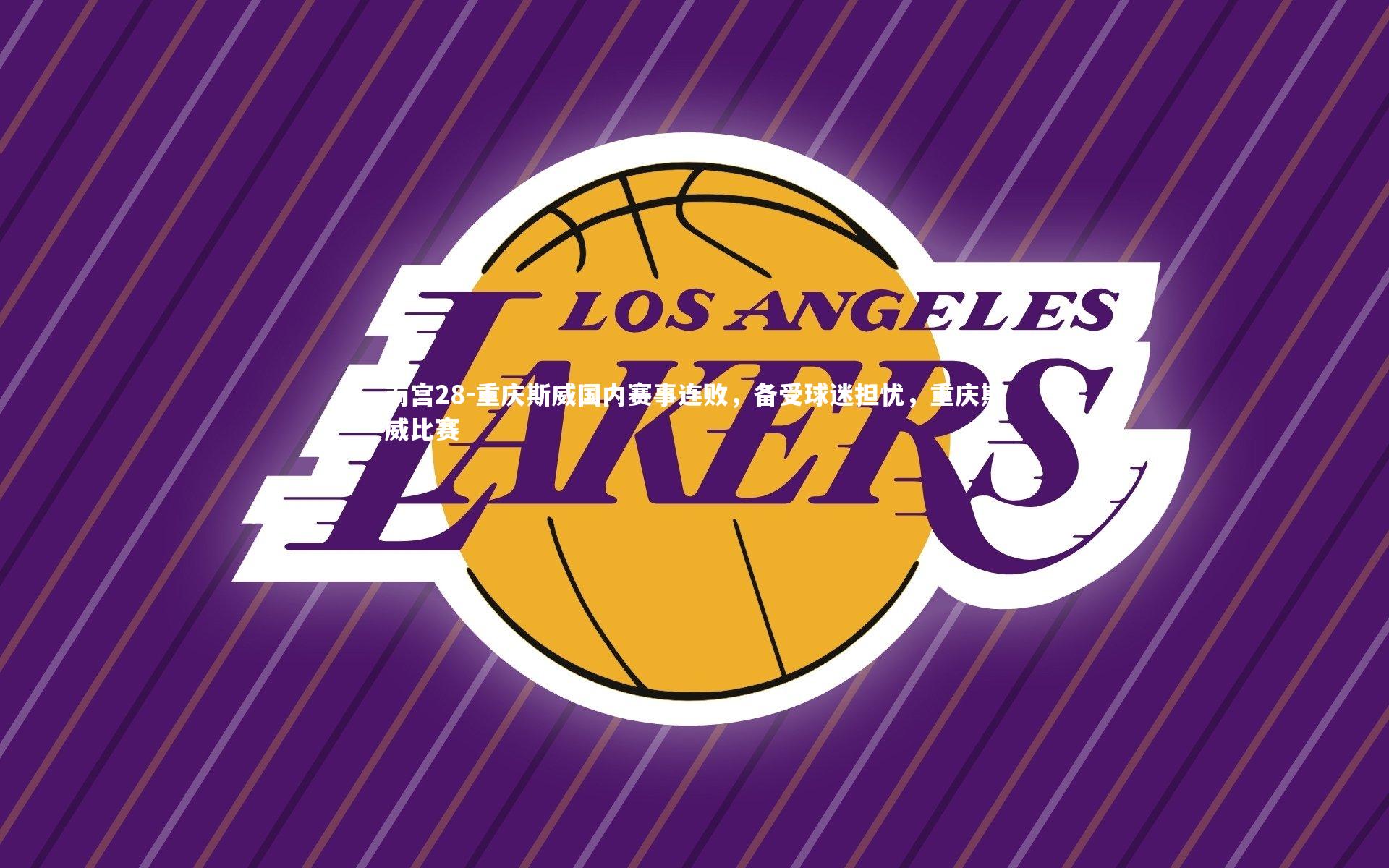 重庆斯威国内赛事连败,备受球迷担忧,重庆斯威比赛