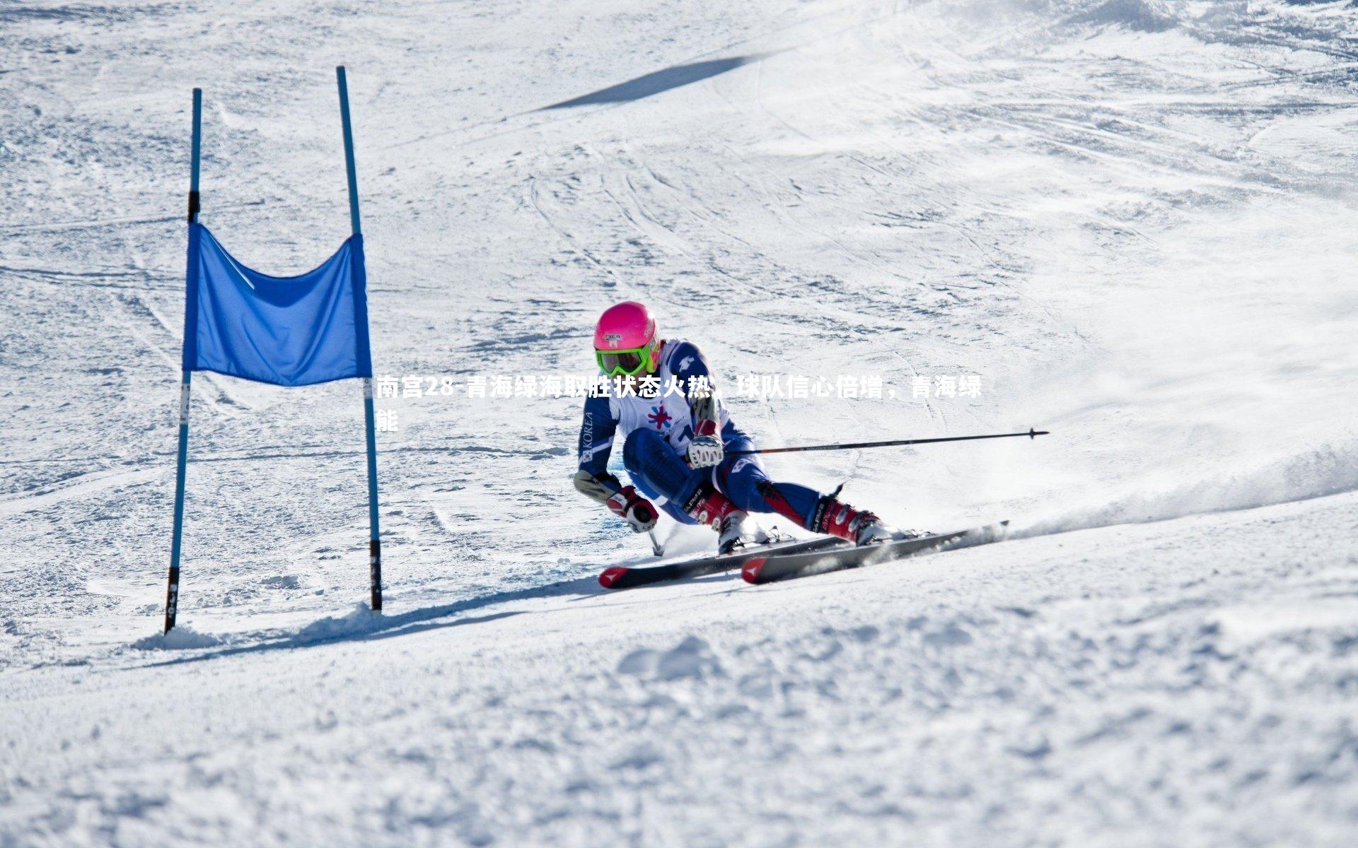 青海绿海取胜状态火热，球队信心倍增，青海绿能