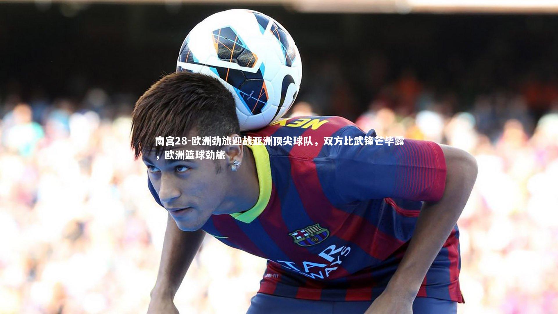 欧洲劲旅迎战亚洲顶尖球队，双方比武锋芒毕露，欧洲篮球劲旅