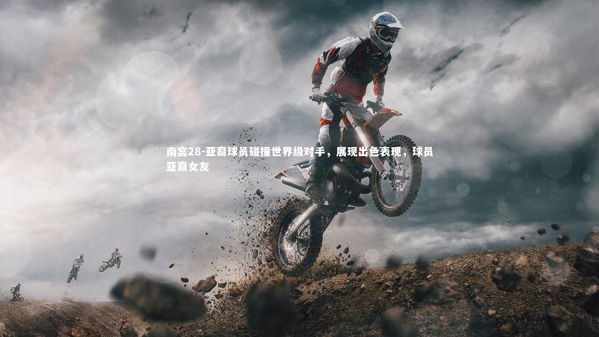 亚裔球员碰撞世界级对手,展现出色表现,球员亚裔女友