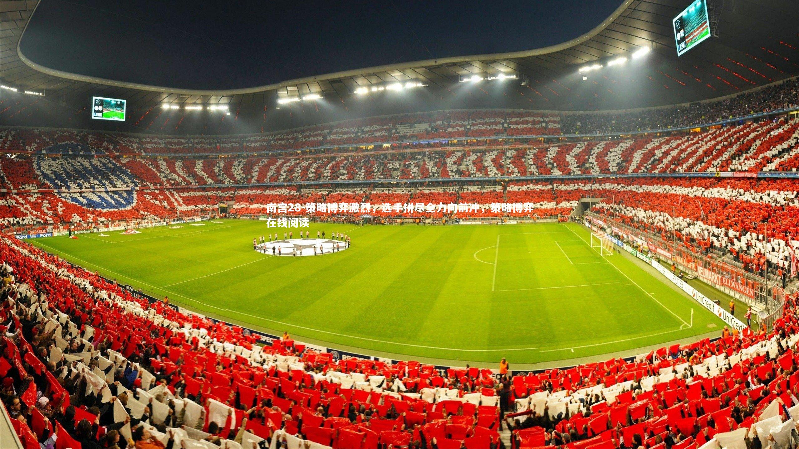 策略博弈激烈,选手拼尽全力向前冲,策略博弈在线阅读