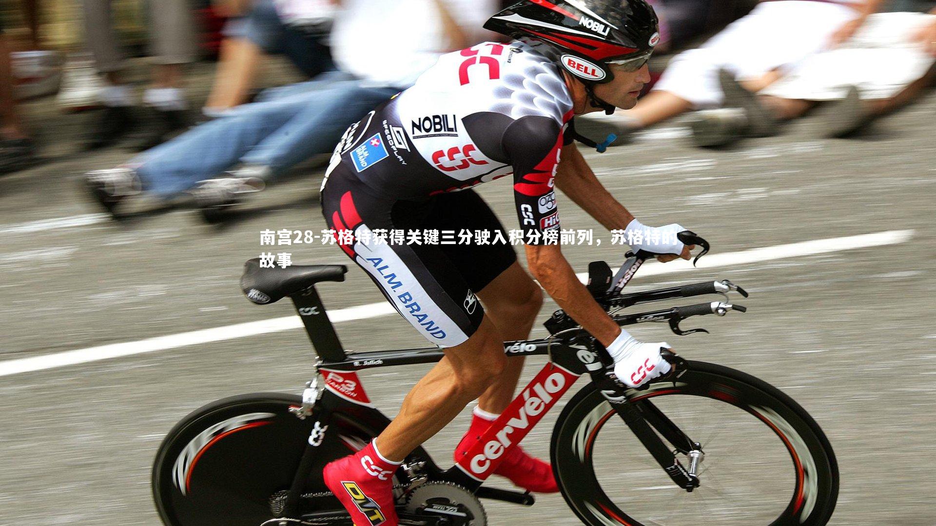 苏格特获得关键三分驶入积分榜前列,苏格特的故事